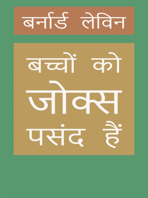 Cover image for बच्चों को जोक्स पसंद हैं